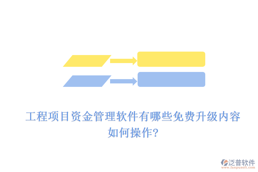 工程項目資金管理軟件有哪些免費升級內容，如何操作?