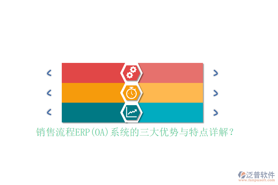 銷(xiāo)售流程ERP(OA)系統(tǒng)的三大優(yōu)勢(shì)與特點(diǎn)詳解？
