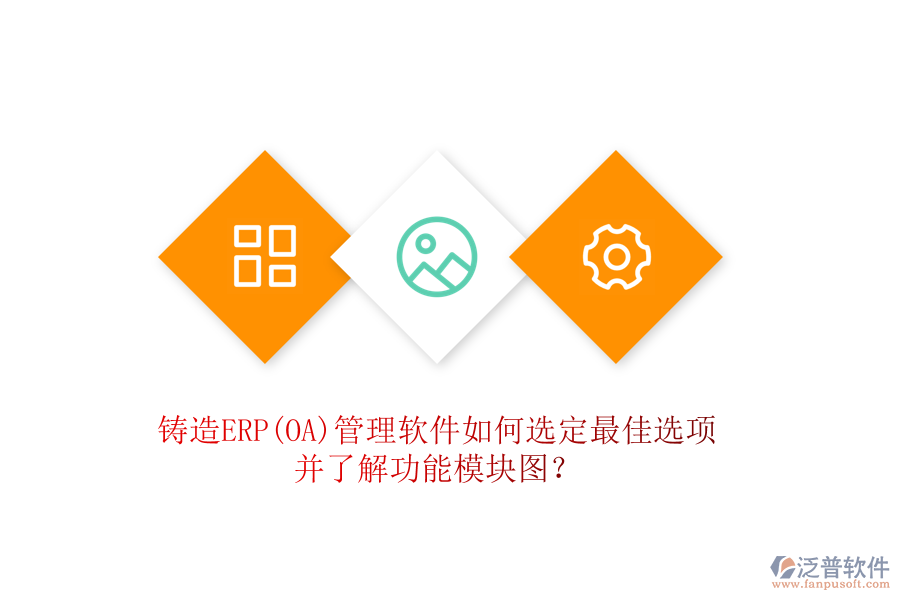 鑄造ERP(OA)管理軟件如何選定最佳選項并了解功能模塊圖？