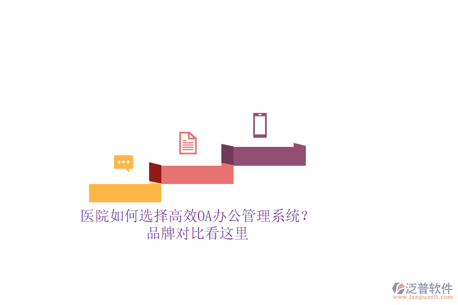 醫(yī)院如何選擇高效OA辦公管理系統(tǒng)？品牌對(duì)比看這里
