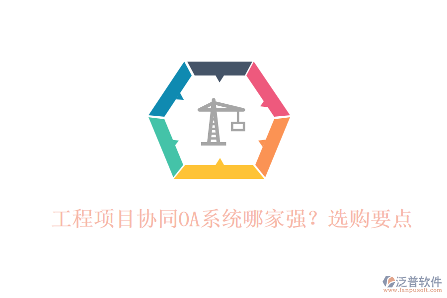 工程項(xiàng)目協(xié)同OA系統(tǒng)哪家強(qiáng)？選購(gòu)要點(diǎn)