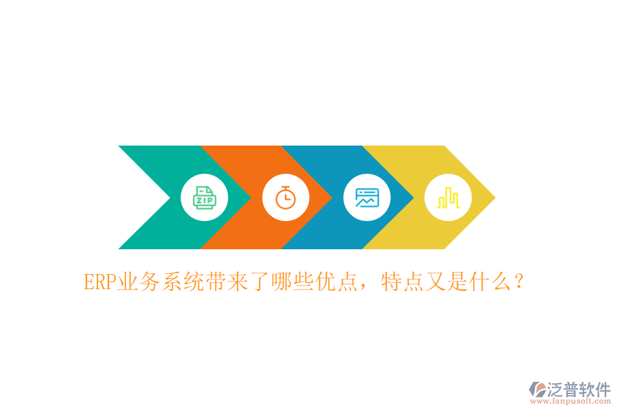 ERP業(yè)務(wù)系統(tǒng)帶來了哪些優(yōu)點，特點又是什么？