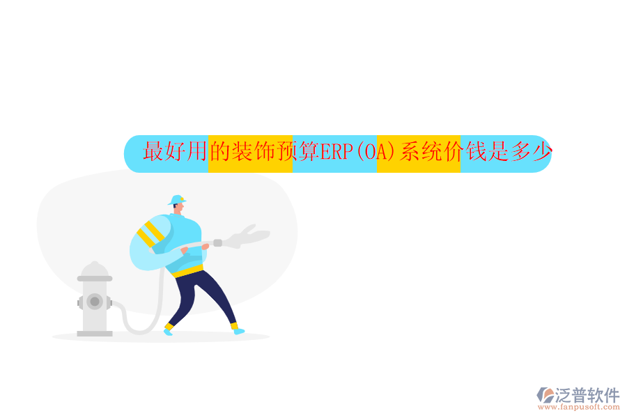最好用的裝飾預(yù)算ERP(OA)系統(tǒng)價(jià)錢(qián)是多少