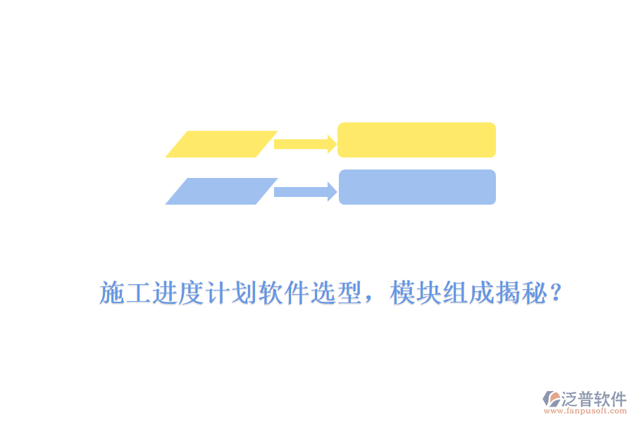 施工進(jìn)度計(jì)劃軟件選型，模塊組成揭秘？