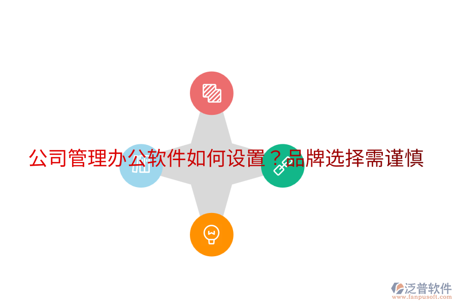  公司管理辦公軟件如何設(shè)置？品牌選擇需謹(jǐn)慎