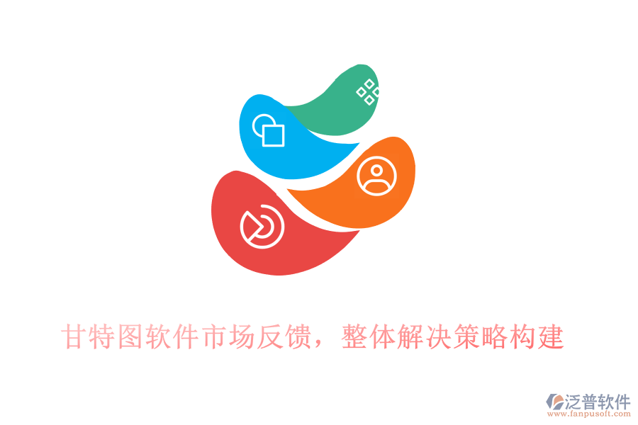 甘特圖軟件市場(chǎng)反饋，整體解決策略構(gòu)建
