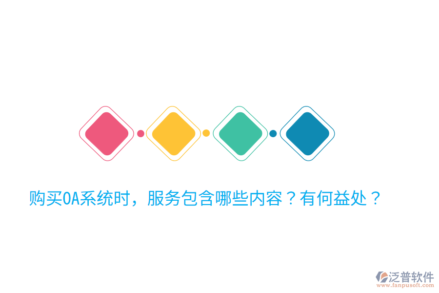  購買OA系統(tǒng)時，服務(wù)包含哪些內(nèi)容？有何益處？