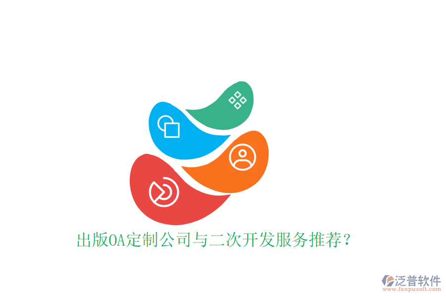 出版OA定制公司與二次開(kāi)發(fā)服務(wù)推薦？