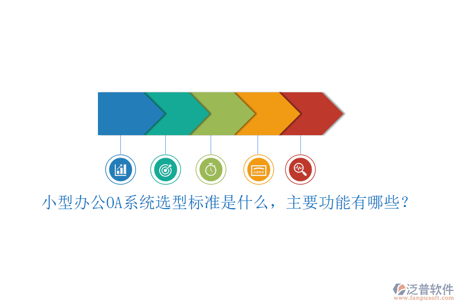 小型<a href=http://www.alistair-chisholm.com/oa/ target=_blank class=infotextkey>辦公OA系統(tǒng)</a>選型標(biāo)準(zhǔn)是什么，主要功能有哪些？