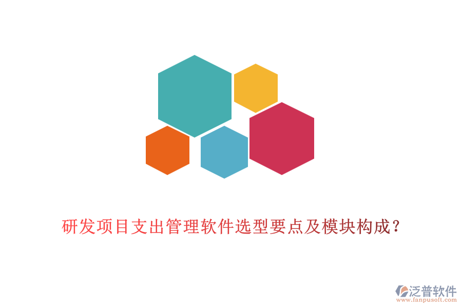 研發(fā)項目支出管理軟件選型要點及模塊構成？