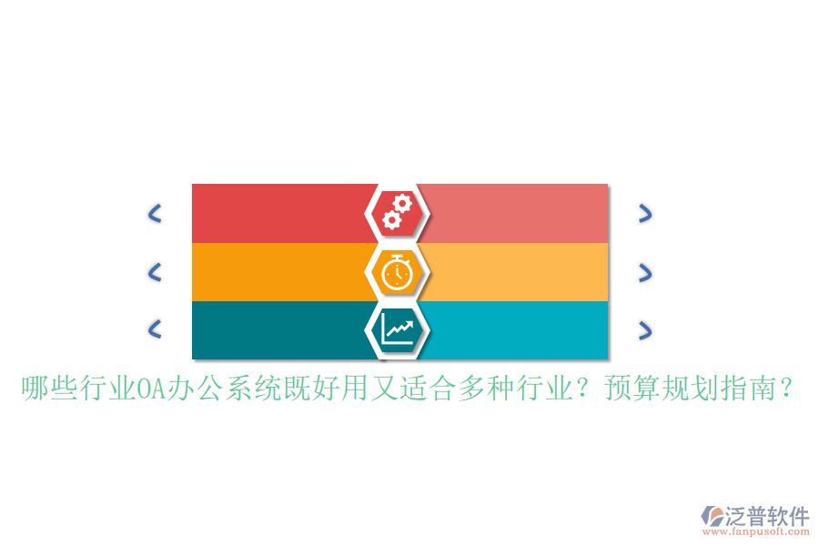 哪些行業(yè)<a href=http://www.alistair-chisholm.com/oa/ target=_blank class=infotextkey>OA辦公系統(tǒng)</a>既好用又適合多種行業(yè)？預(yù)算規(guī)劃指南？
