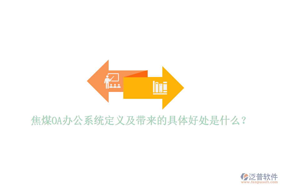  焦煤OA辦公系統(tǒng)定義及帶來的具體好處是什么？