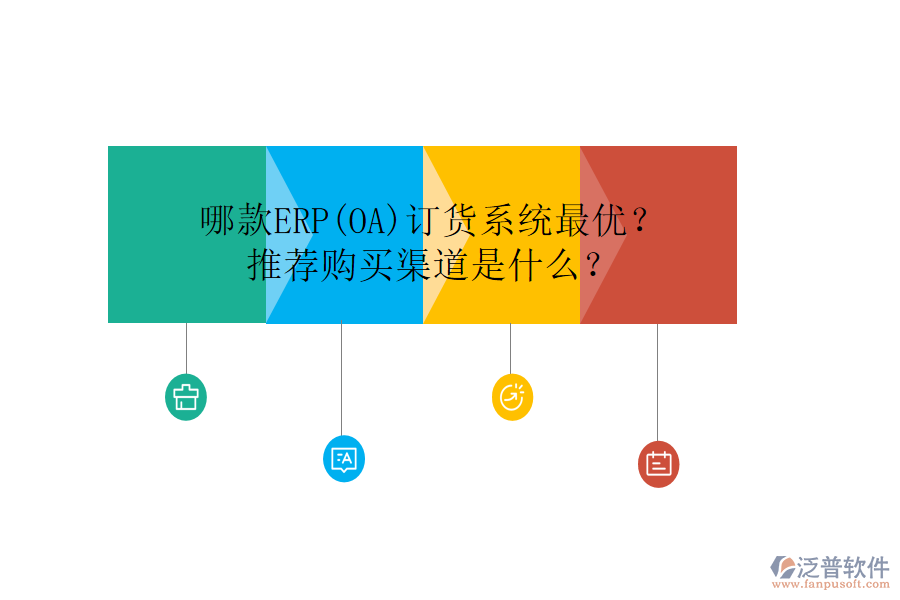 哪款ERP(OA)訂貨系統(tǒng)最優(yōu)？推薦購買渠道是什么？