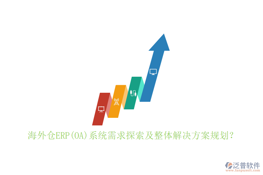 海外倉(cāng)ERP(OA)系統(tǒng)需求探索及整體解決方案規(guī)劃？