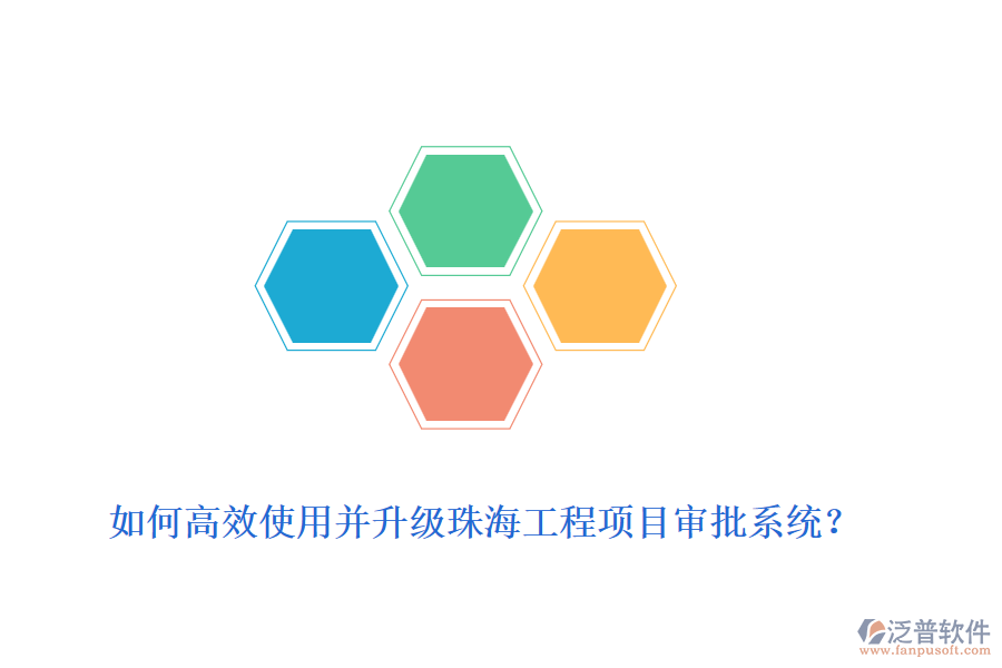 如何高效使用并升級(jí)珠海工程項(xiàng)目審批系統(tǒng)？