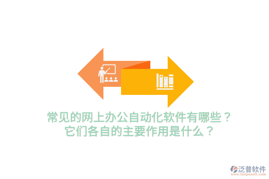  常見的網(wǎng)上辦公自動(dòng)化軟件有哪些？它們各自的主要作用是什么？