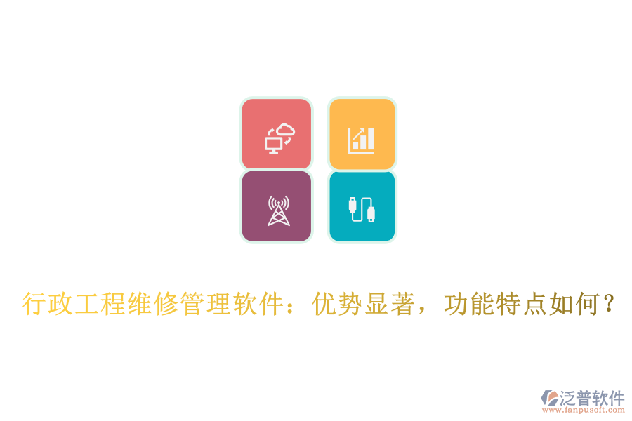 行政工程維修管理軟件：優(yōu)勢顯著，功能特點如何？