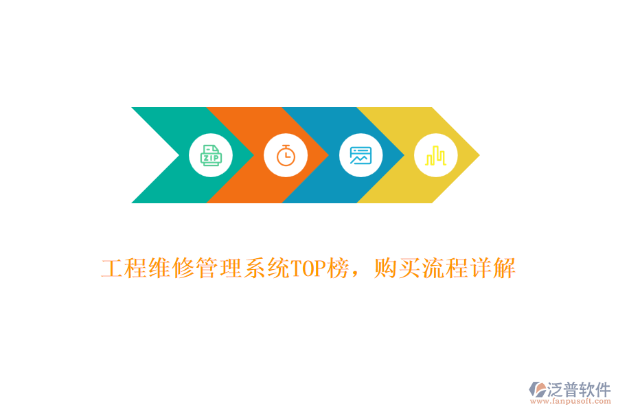 工程維修管理系統(tǒng)TOP榜，購(gòu)買流程詳解