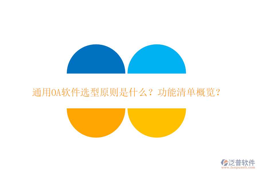  通用OA軟件選型原則是什么？功能清單概覽？