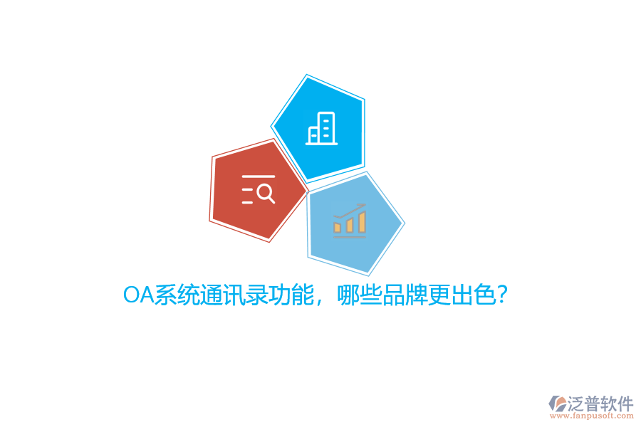 OA系統(tǒng)通訊錄功能，哪些品牌更出色？