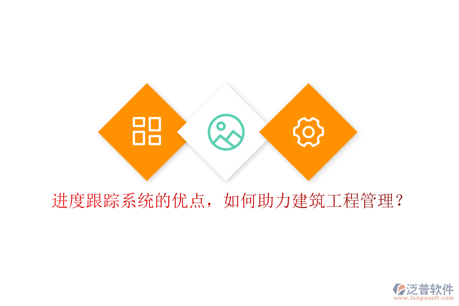 進(jìn)度跟蹤系統(tǒng)的優(yōu)點，如何助力建筑工程管理?
