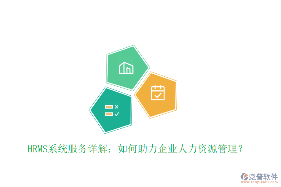 HRMS系統(tǒng)服務詳解：如何助力企業(yè)人力資源管理？