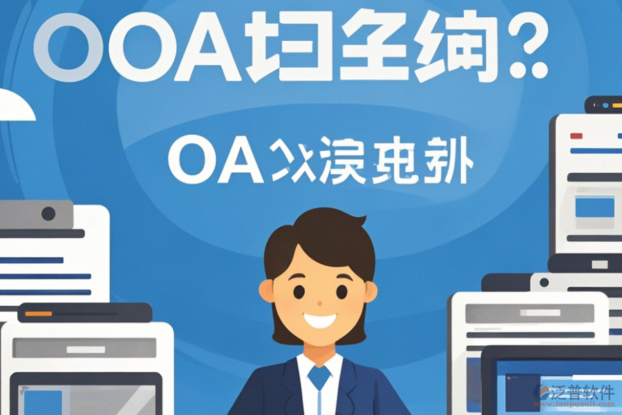 生產(chǎn)企業(yè)<a href=http://www.alistair-chisholm.com/oa/ target=_blank class=infotextkey>OA辦公系統(tǒng)</a>哪家強？推薦購買平臺？