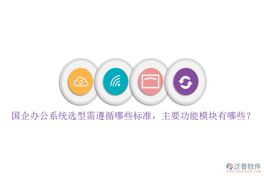 國企辦公系統(tǒng)選型需遵循哪些標準，主要功能模塊有哪些？