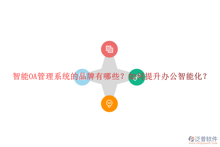 智能OA管理系統(tǒng)的品牌有哪些？如何提升辦公智能化？