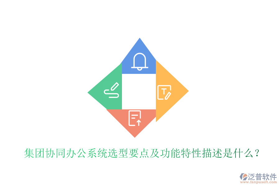  集團(tuán)協(xié)同辦公系統(tǒng)選型要點(diǎn)及功能特性描述是什么？