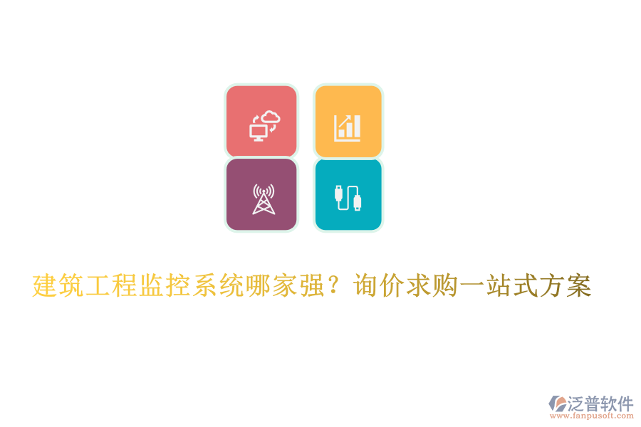  建筑工程監(jiān)控系統(tǒng)哪家強(qiáng)？詢價求購一站式方案