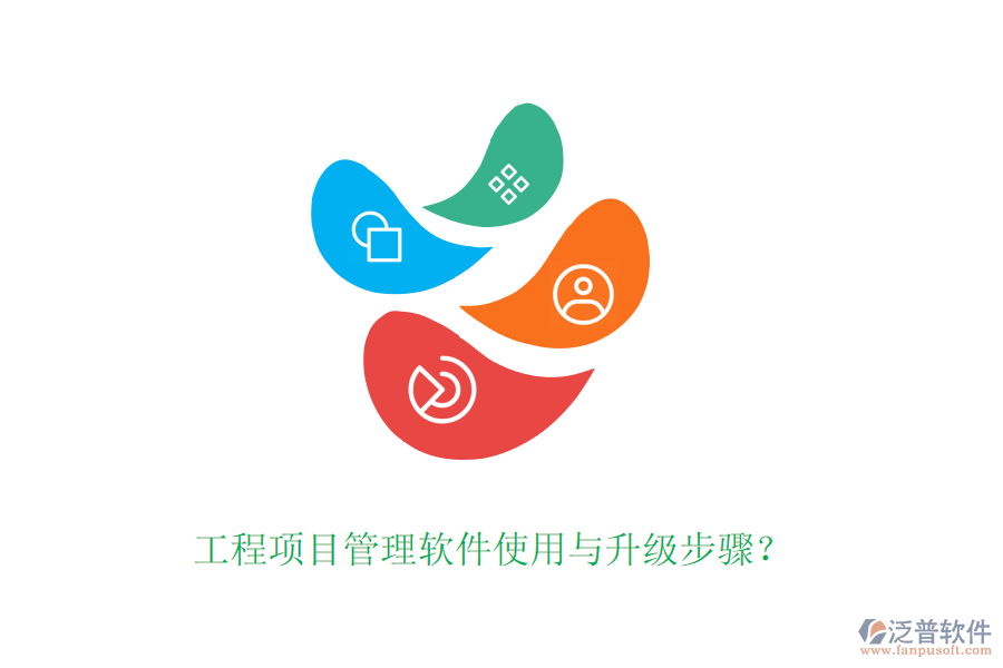 工程項(xiàng)目管理軟件使用與升級(jí)步驟？
