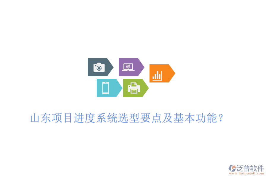 山東項目進(jìn)度系統(tǒng)選型要點及基本功能？
