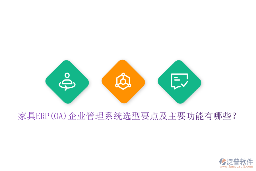 家具ERP(OA)企業(yè)管理系統(tǒng)選型要點(diǎn)及主要功能有哪些？