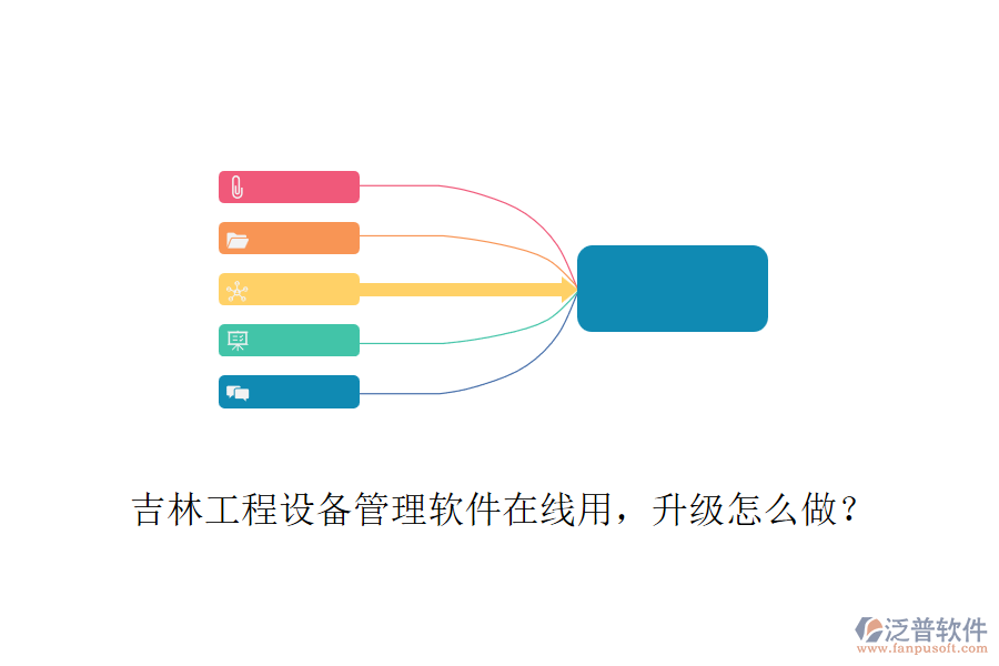 吉林工程設(shè)備管理軟件在線用，升級(jí)怎么做？