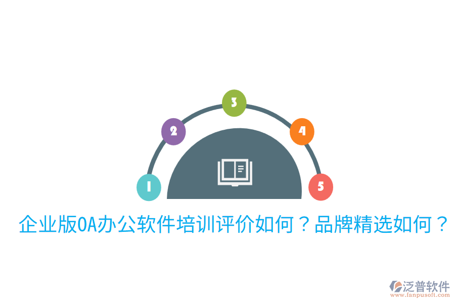  企業(yè)版OA辦公軟件培訓評價如何？品牌精選如何？