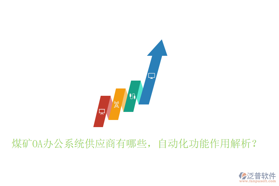  煤礦OA辦公系統(tǒng)供應商有哪些，自動化功能作用解析？