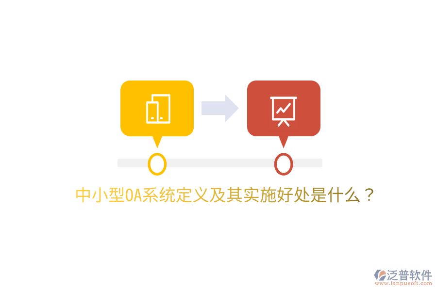  中小型OA系統(tǒng)定義及其實(shí)施好處是什么？