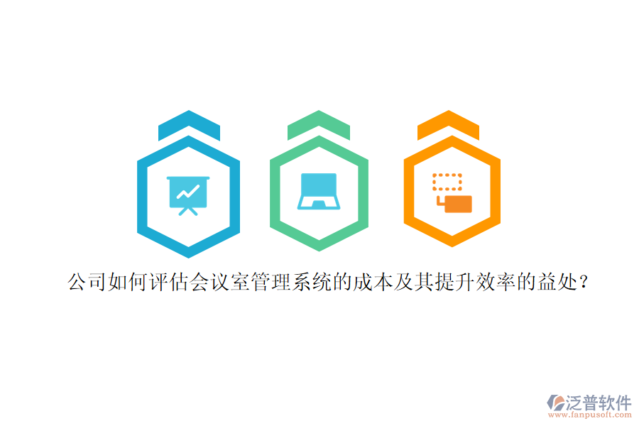 公司如何評(píng)估會(huì)議室管理系統(tǒng)的成本及其提升效率的益處？