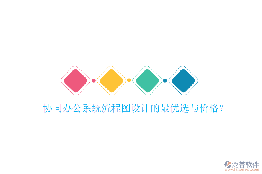 協(xié)同辦公系統(tǒng)流程圖設(shè)計(jì)的最優(yōu)選與價(jià)格？