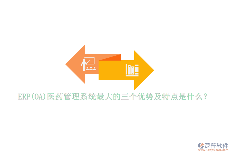ERP(OA)醫(yī)藥管理系統(tǒng)最大的三個優(yōu)勢及特點是什么？