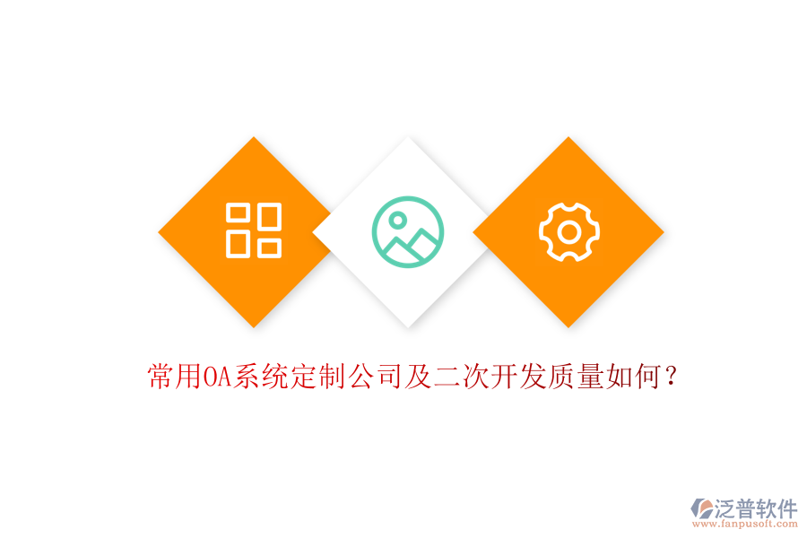 常用OA系統(tǒng)定制公司及二次開發(fā)質量如何？