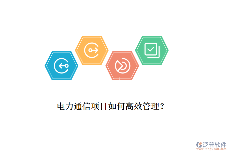 電力通信項(xiàng)目如何高效管理？