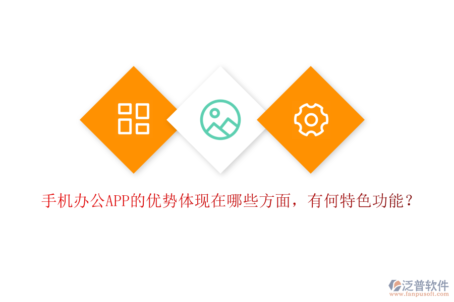 手機(jī)辦公APP的優(yōu)勢(shì)體現(xiàn)在哪些方面，有何特色功能？
