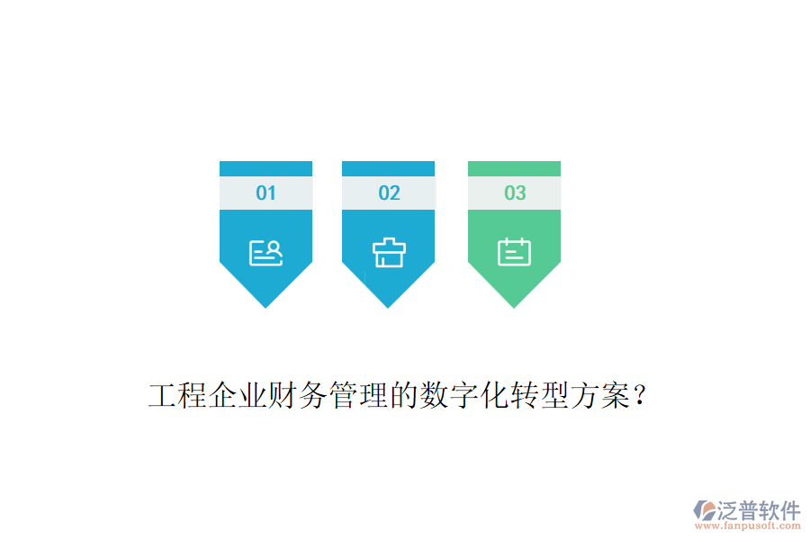工程企業(yè)財務(wù)管理的數(shù)字化轉(zhuǎn)型方案？