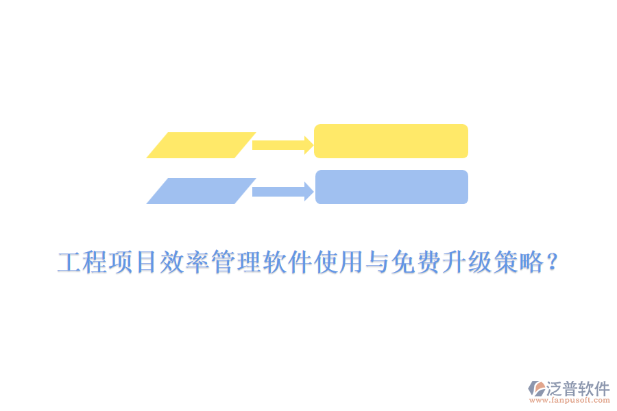 工程項目效率管理軟件使用與免費升級策略？