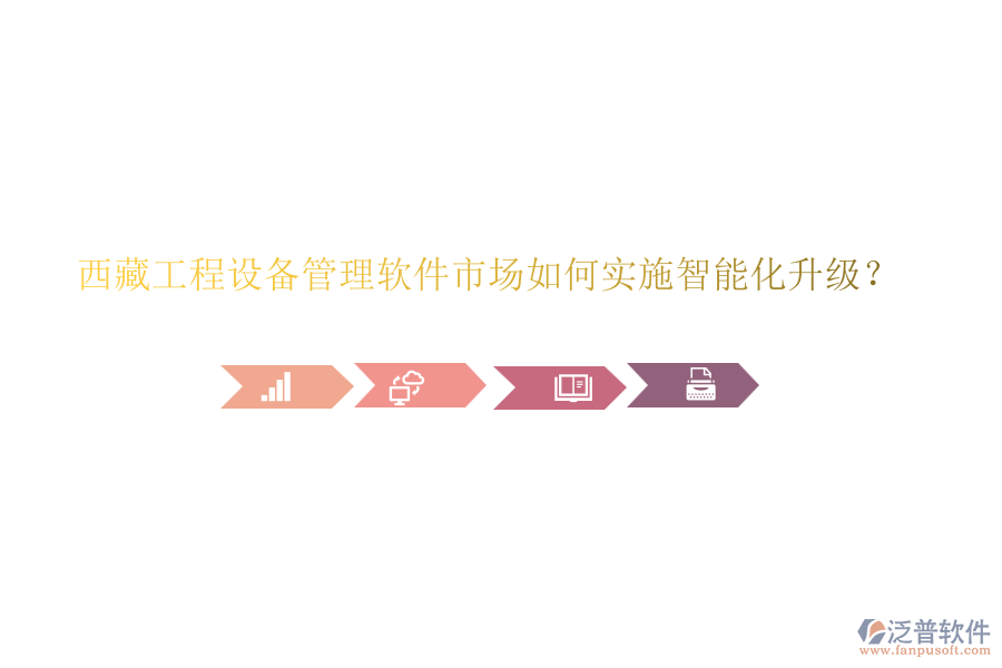 西藏工程設(shè)備管理軟件市場(chǎng)如何實(shí)施智能化升級(jí)？