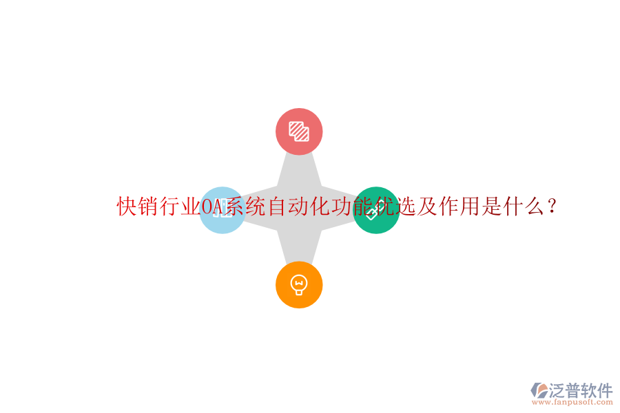  快銷行業(yè)OA系統(tǒng)自動(dòng)化功能優(yōu)選及作用是什么？