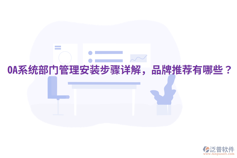  OA系統(tǒng)部門管理安裝步驟詳解，品牌推薦有哪些？