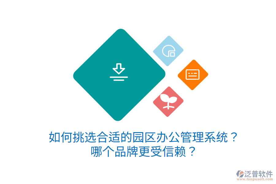  如何挑選合適的園區(qū)辦公管理系統(tǒng)？哪個(gè)品牌更受信賴？